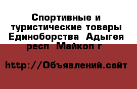 Спортивные и туристические товары Единоборства. Адыгея респ.,Майкоп г.